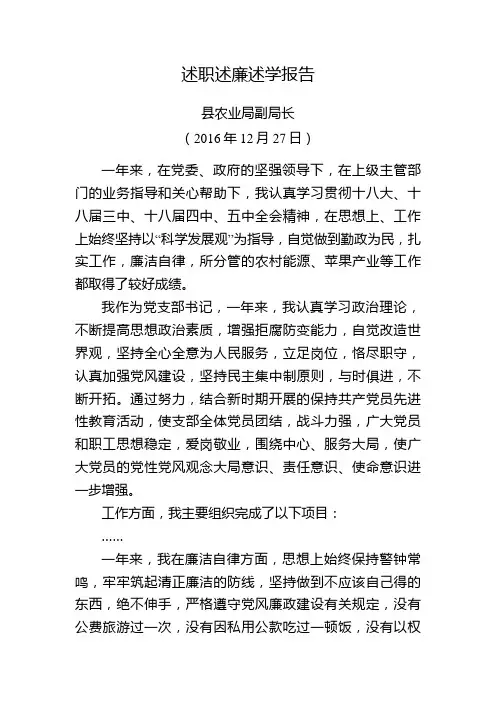 县农业局副局长丁一同志述职述廉述学报告
