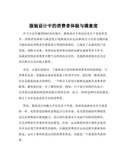 服装设计中的消费者体验与满意度