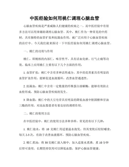 中医经验如何用桃仁调理心脑血管