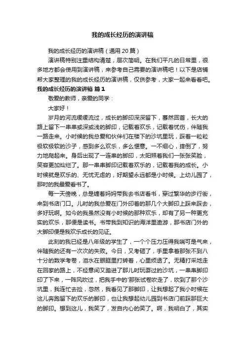 我的成长经历的演讲稿