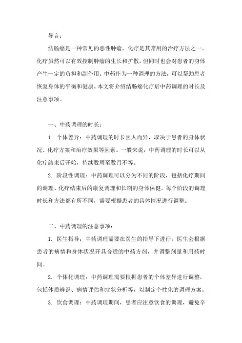 结肠癌化疗后需要中药调理多久,能不能恢复