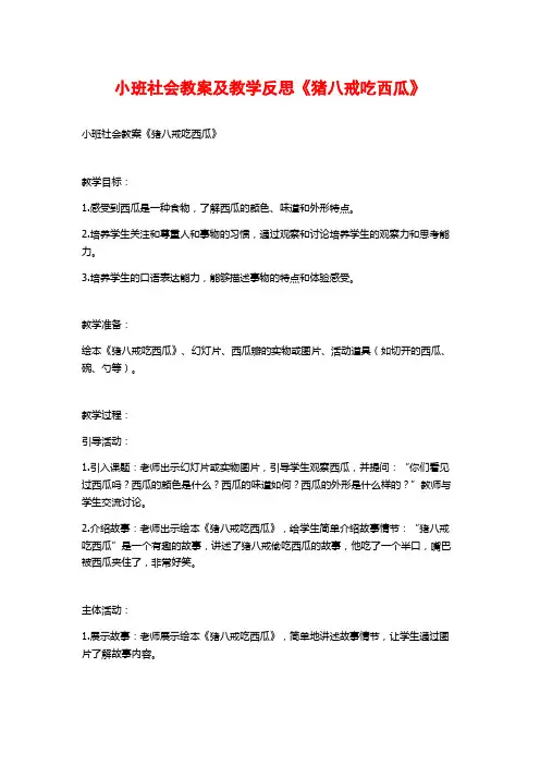 小班社会教案及教学反思《猪八戒吃西瓜》