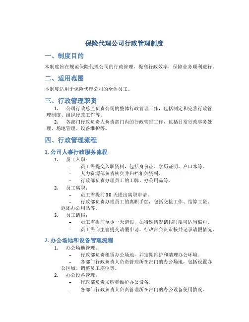 保险代理公司行政管理制度