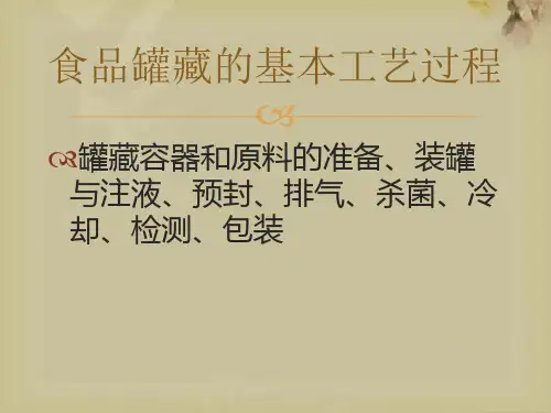 食品罐藏的基本工艺过程