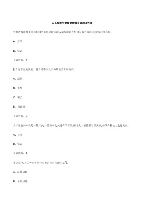 人工智能与健康继续教育试题及答案