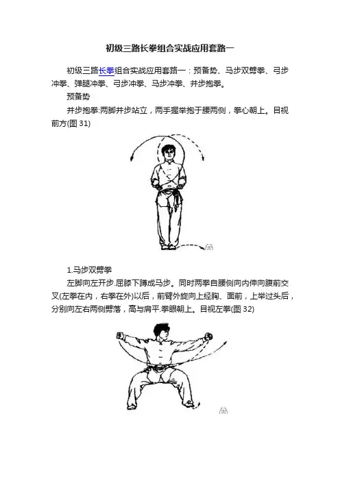 初级三路长拳组合实战应用套路一