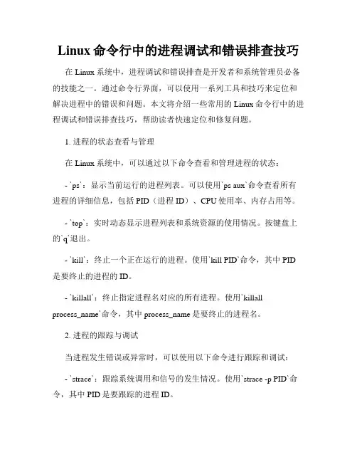 Linux命令行中的进程调试和错误排查技巧
