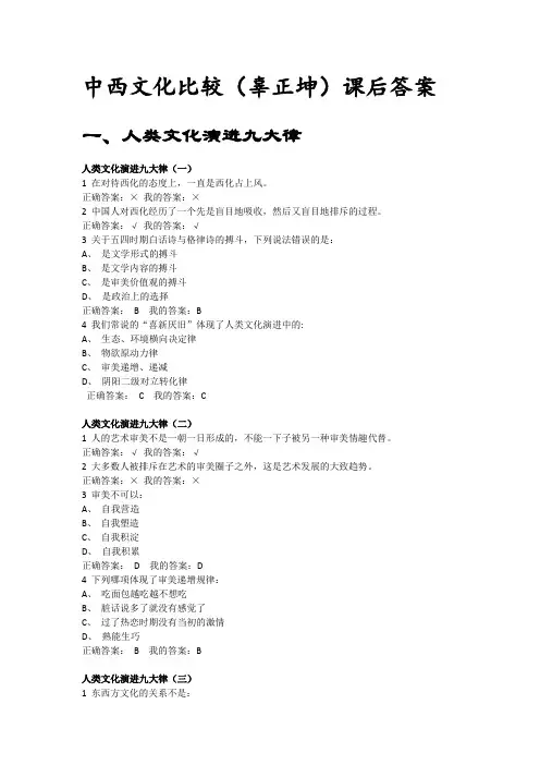 吉林医药学院中西文化比较(辜正坤)课后答案