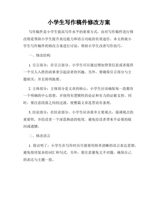小学生写作稿件修改方案