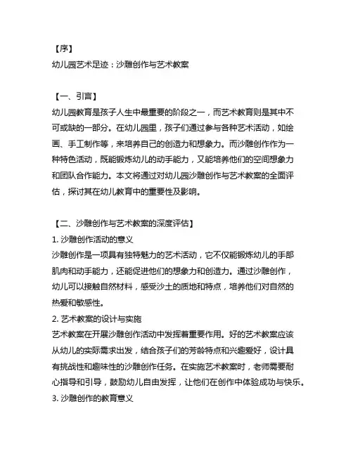 幼儿园艺术足迹：沙雕创作与艺术教案