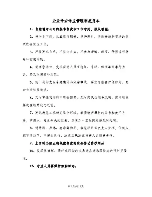 企业治安保卫管理制度范本(五篇)
