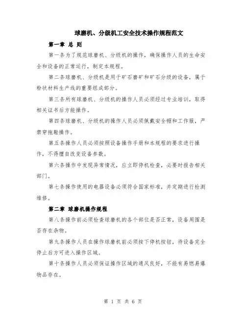 球磨机、分级机工安全技术操作规程范文（二篇）