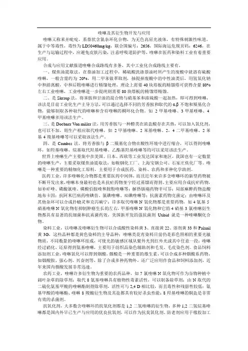 喹啉及其衍生物开发与应用