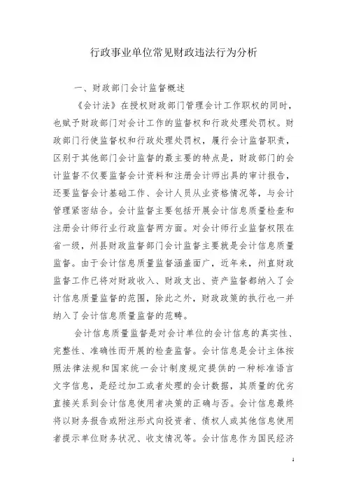 行政事业单位会计常见财政违法行为分析