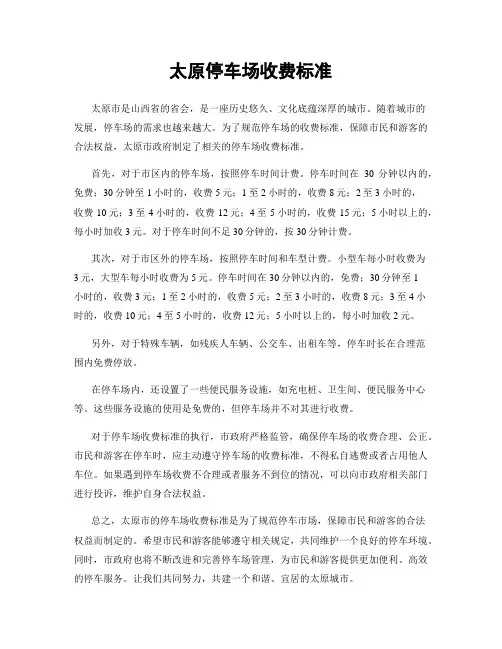 太原停车场收费标准