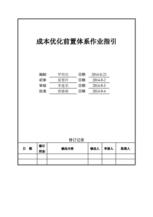 成本优化前置体系作业指引