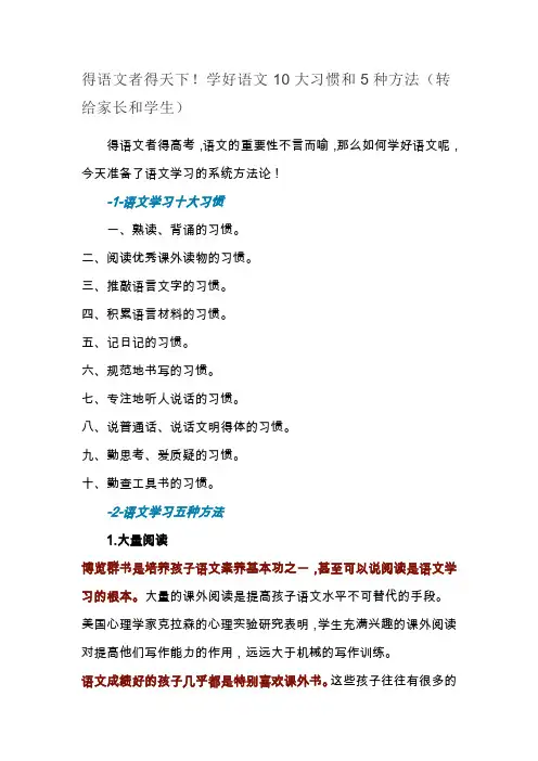 得语文者得天下!学好语文10大习惯和5种方法(转给家长和学生)