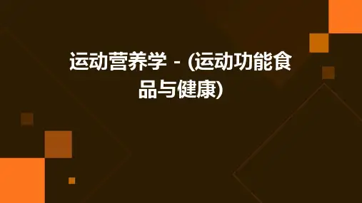运动营养学-(运动功能食品与健康)