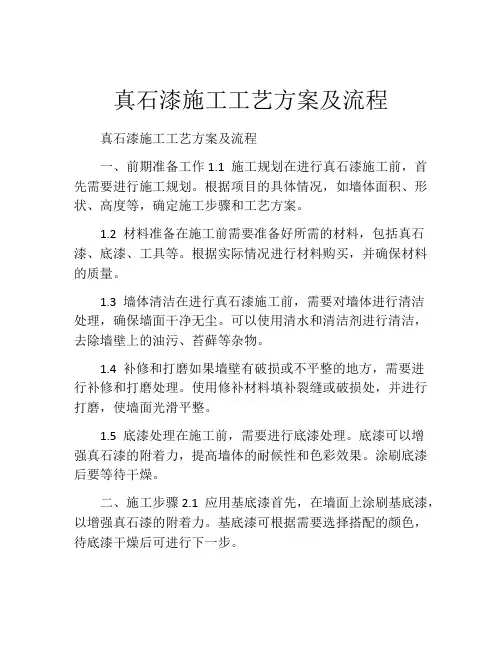 真石漆施工工艺方案及流程