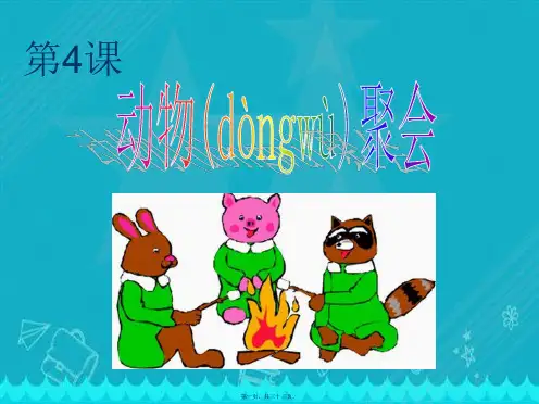 (湘教版)二年级下册美术课件动物聚会