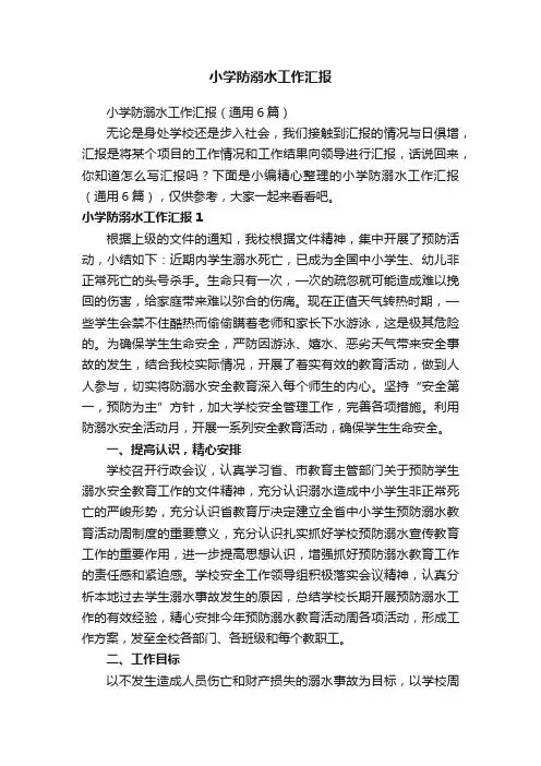 小学防溺水工作汇报（通用6篇）