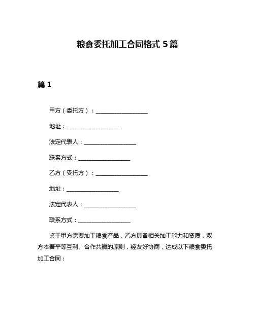 粮食委托加工合同格式5篇