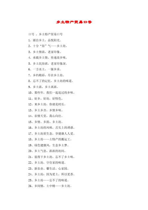 乡土特产贸易口号