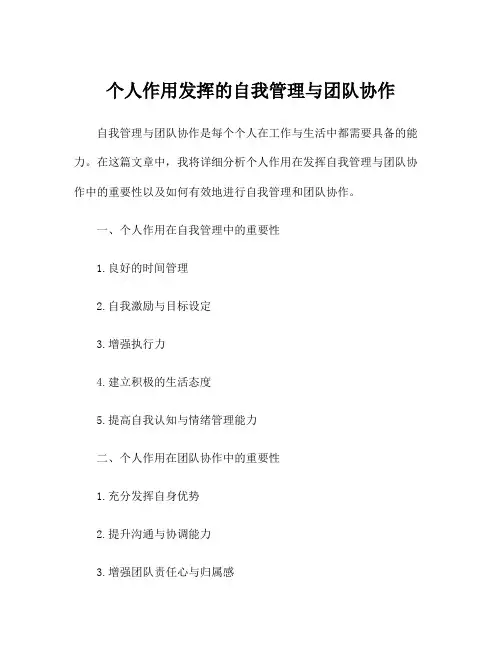 个人作用发挥的自我管理与团队协作