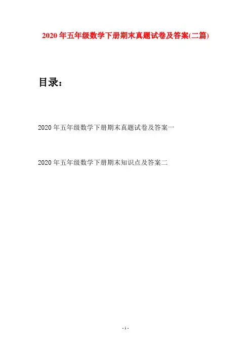 2020年五年级数学下册期末真题试卷及答案(二篇)
