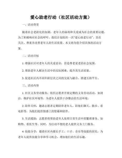 爱心助老行动(社区活动方案)