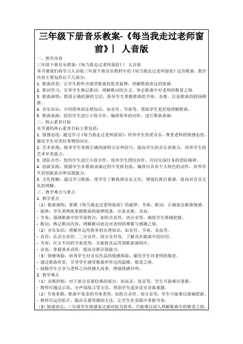 三年级下册音乐教案-《每当我走过老师窗前》︳人音版