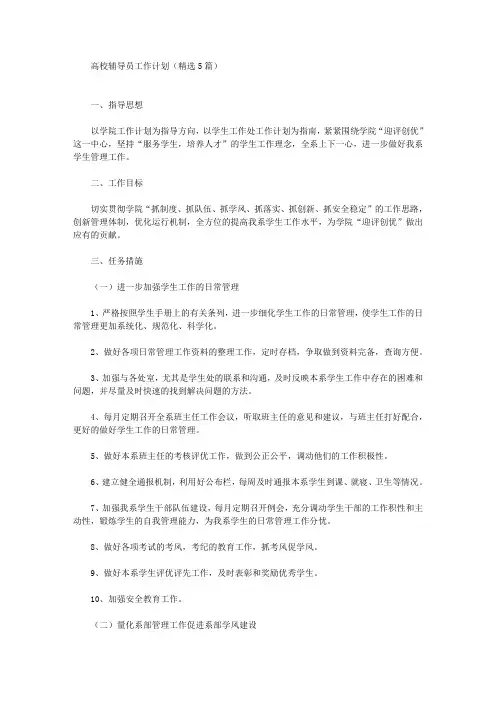 高校辅导员工作计划(精选5篇)(最新)