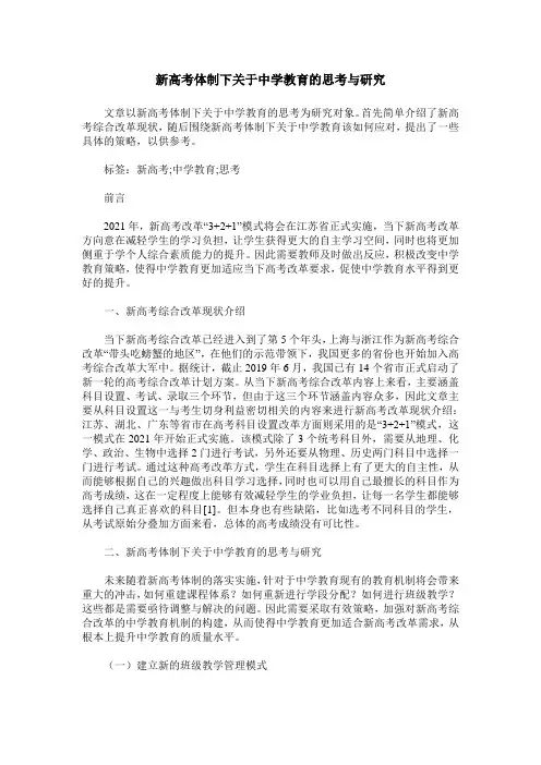新高考体制下关于中学教育的思考与研究