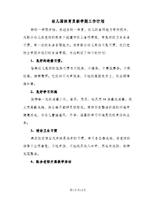 幼儿园保育员新学期工作计划(6篇)