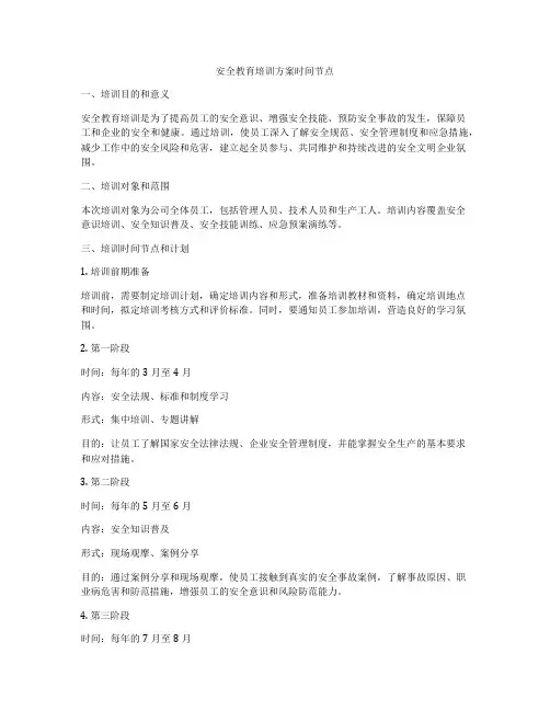 安全教育培训方案时间节点