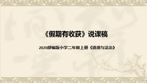 统编版小学道德与法治二年上册《假期有收获》说课稿(附板书)课件PPT