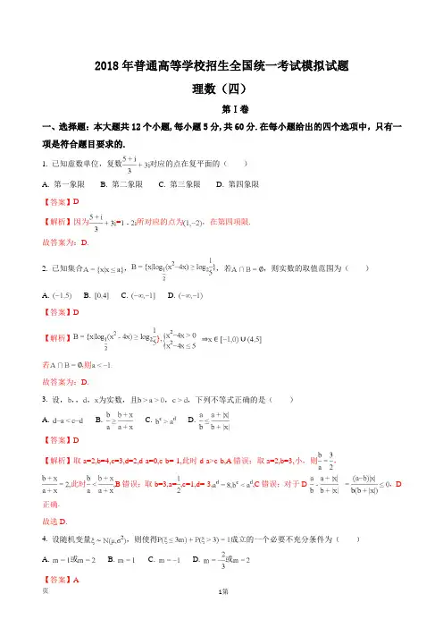 2018年河北省【衡水金卷】普通高等学校招生全国统一考试模拟试题理数试题(解析版)