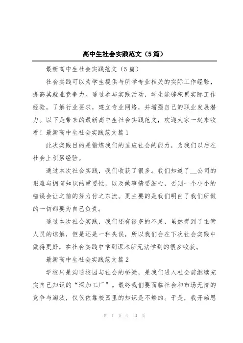 高中生社会实践范文(5篇)