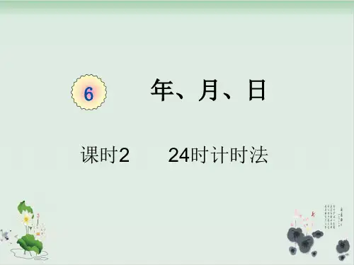三年级下册数学课件-第六单元课时2《24时计时法(例3)》人教版(共22张PPT)