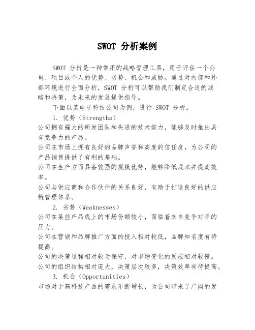 SWOT 分析案例