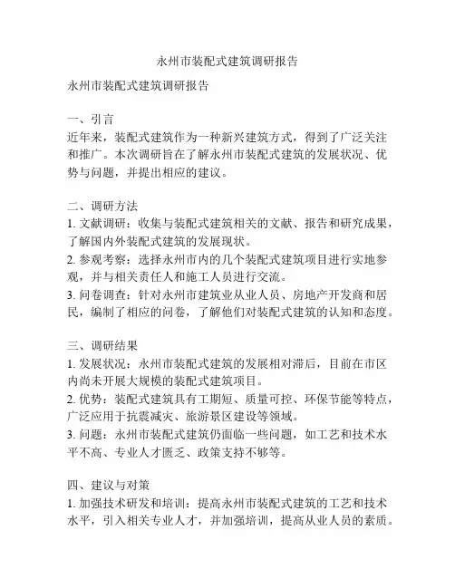 永州市装配式建筑调研报告