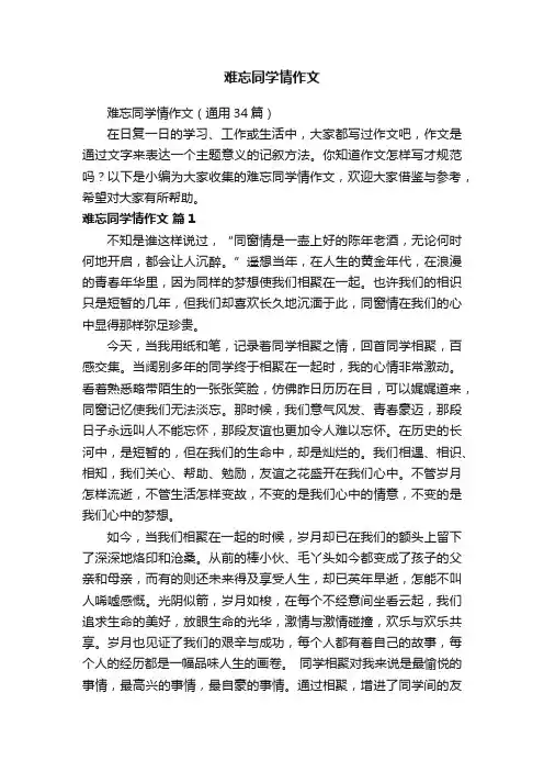 难忘同学情作文（通用34篇）