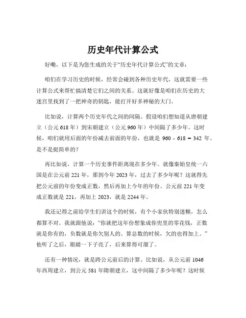 历史年代计算公式