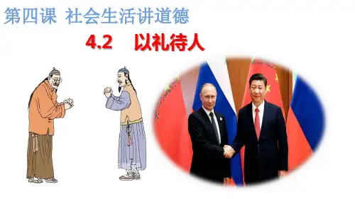 人教统编版道德与法治八年级上册4.2以礼待人课件