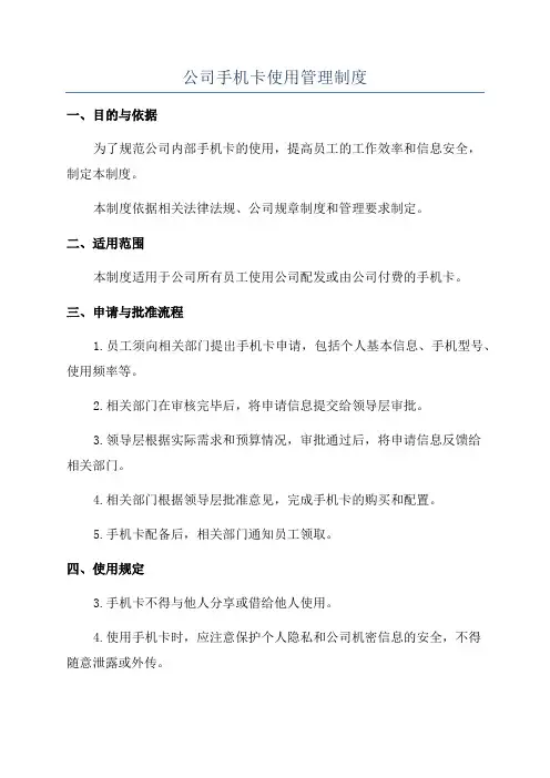 公司手机卡使用管理制度