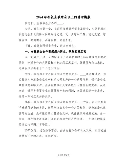 2024年在银企联席会议上的讲话模版（3篇）