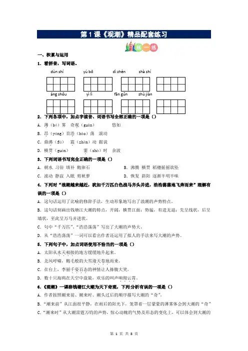 第01课《观潮》精品配套练习(基础+阅读)-部编版语文四年级上册