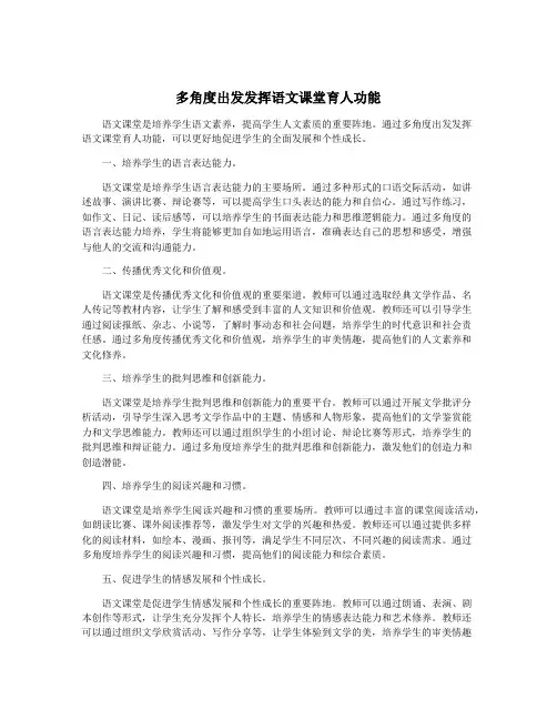 多角度出发发挥语文课堂育人功能
