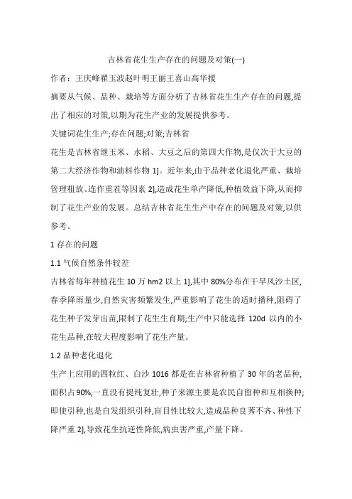 吉林省花生生产存在的问题及对策(一)