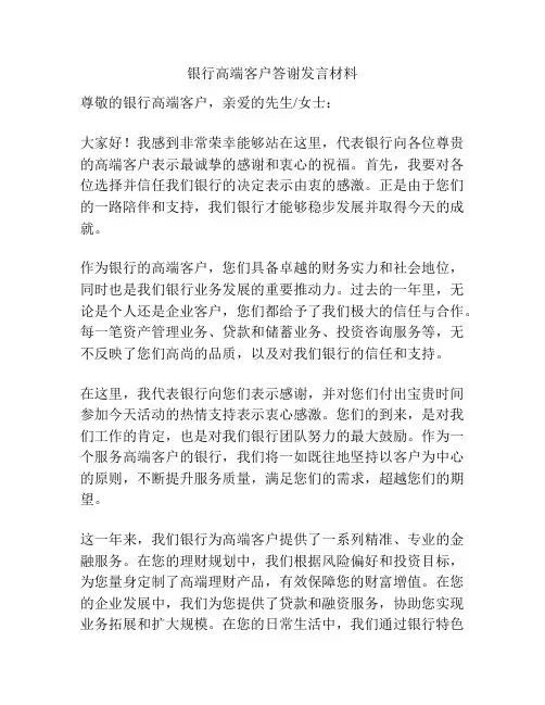 银行高端客户答谢发言材料